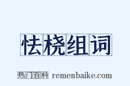 怯桡组词是什么意思的图片